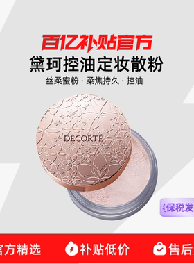 【保税发货】黛珂控油定妆散粉心悦容光丝柔蜜粉白檀柔焦持久