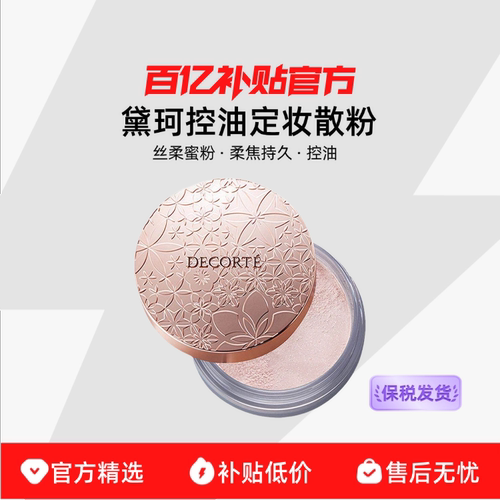 【保税发货】黛珂控油定妆散粉心悦容光丝柔蜜粉白檀柔焦持久