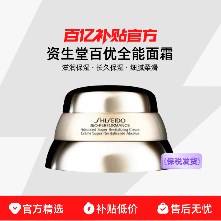 【保税发货】资生堂百优全能面霜精纯活肤面霜乳霜滋润保湿抗老