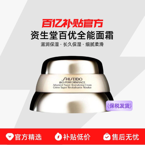 【保税发货】资生堂百优全能面霜精纯活肤面霜乳霜滋润保湿抗老