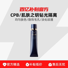 【保税发货】CPB/肌肤之钥钻光隔离长管滋润控油遮瑕提亮