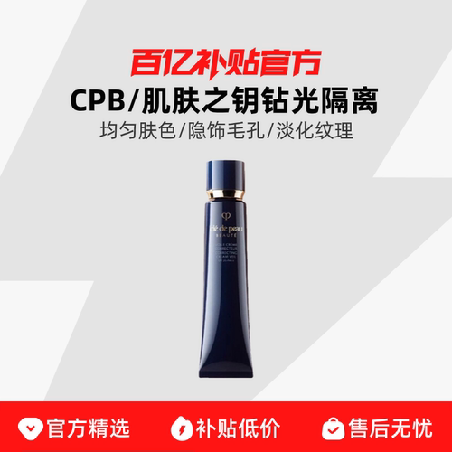 【保税发货】CPB/肌肤之钥钻光隔离长管滋润控油遮瑕提亮
