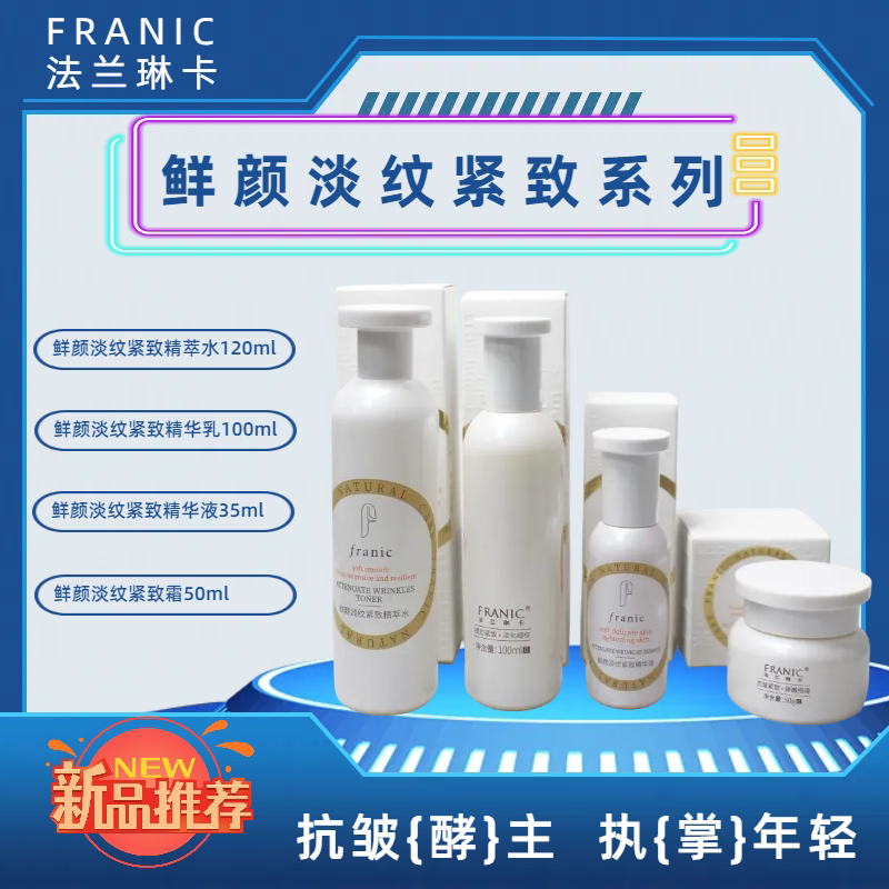 法兰琳卡淡纹紧致抗皱水乳液面霜