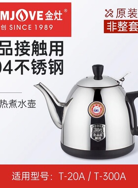 金灶电热水壶T-20A煮水壶原厂304不锈钢烧水壶T-300A原装配件正品