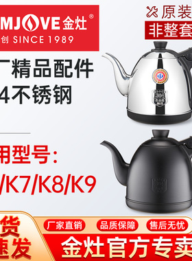 金灶全自动烧水壶煮水壶消毒锅k6k7k8k9配件原装正品全智能配件壶