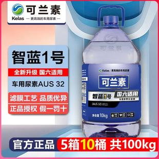 可兰素智蓝1号车用尿素溶液优加国五国六卡车货车正品 10桶100kg