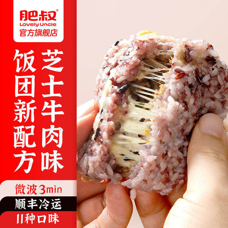 肥叔芝士牛肉饭团加热即食八宝饭糯米饭半成品早饭糙米大口手工