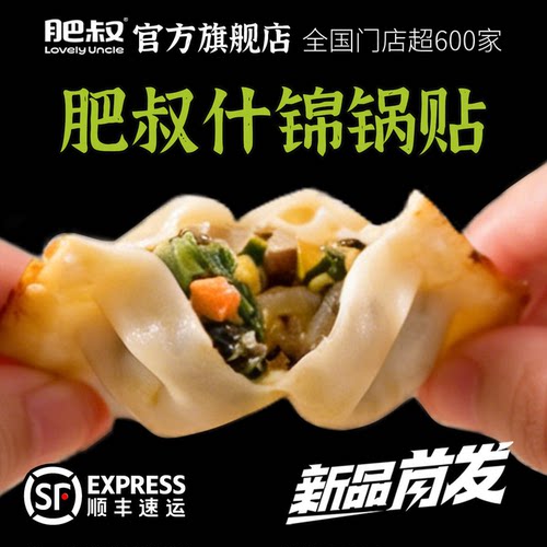 肥叔速冻煎饺合肥合肥肥叔锅锅贴