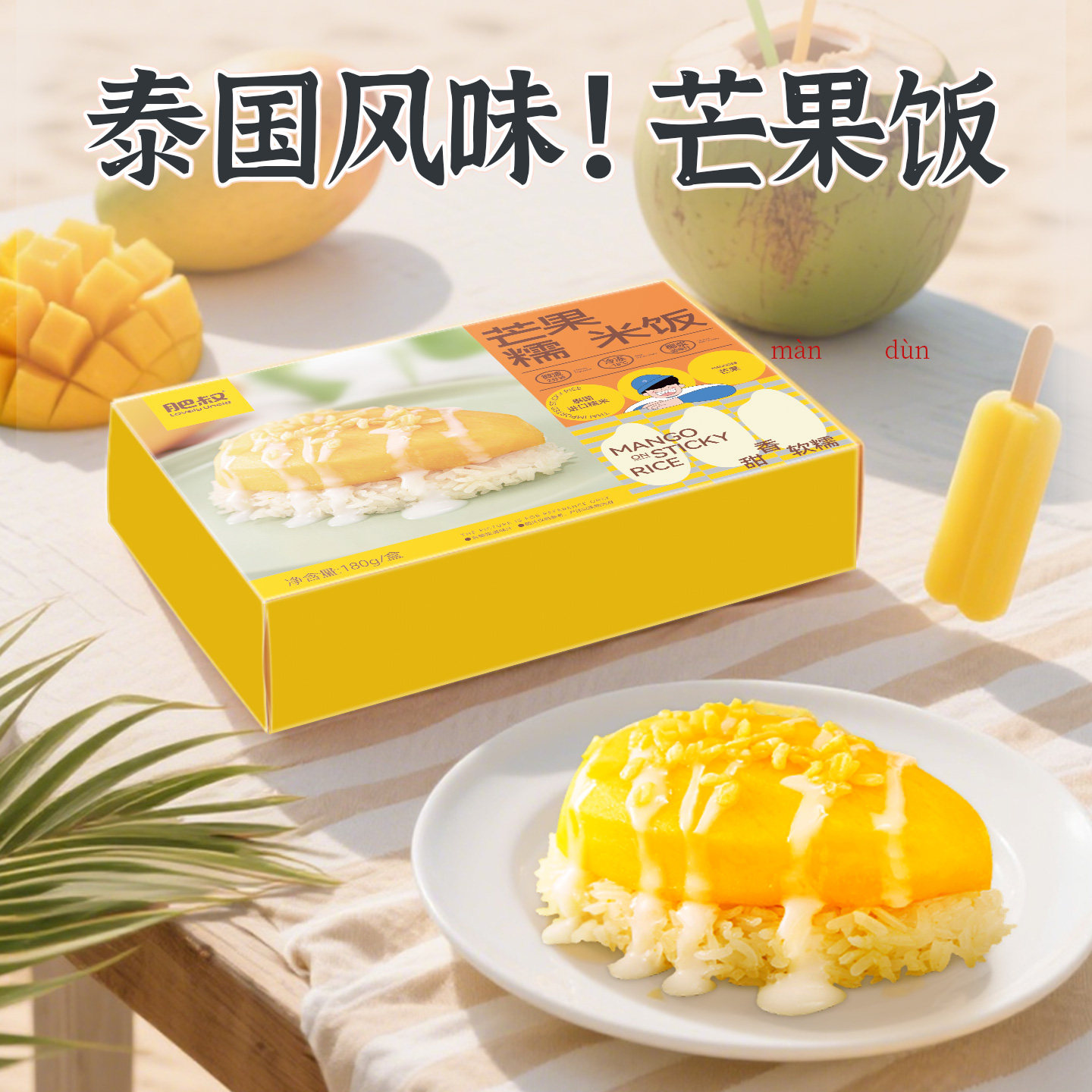 泰国风味芒果糯米饭套餐白精米椰浆芒果半成品预制菜加热即食网红