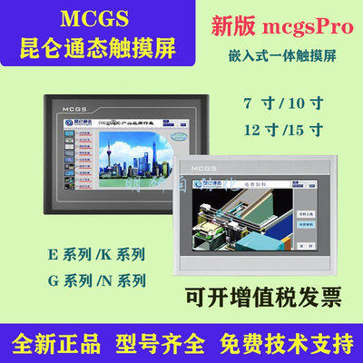 全新MC GS7/10寸昆仑通态触摸屏TPC7012El7022Ew Es1031Kt可含税