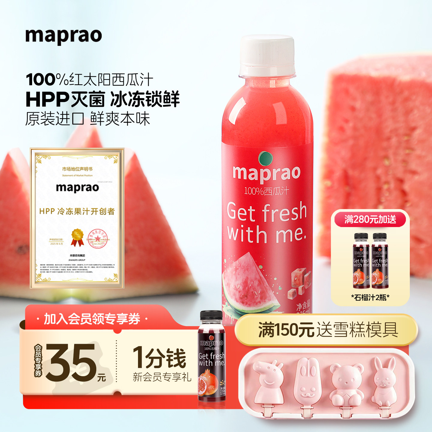 鲜榨西瓜汁MapraoHPP果汁图片