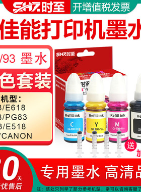 时至83墨水补充液适用CANONE608 E618 E508 PG83 CL93 E518佳能打印机墨水墨盒可连供可加墨装置原包装一次性