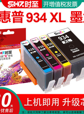 时至934墨盒适用HP 6812 6820 6220 6835 6815打印机 兼容惠普6830墨盒 HP6230 超大容量935XL officejet pro