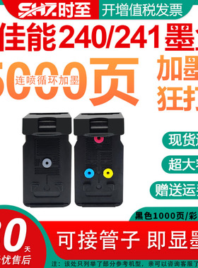 时至适用佳能240墨盒 MG3620打印机CL241 MG3520 MG3522 MG2380 MG4140 MX372 MX532可加墨连供连喷黑色MX432
