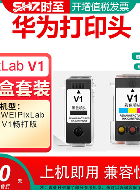 时至适用华为打印机打印头 HUAWEI PixLab V1墨盒 BSH-WNM 喷头 V1墨水盒畅打版黑色彩色非原装墨仓式 大容量