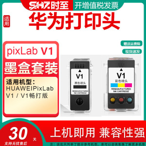 时至适用华为打印机打印头 HUAWEI PixLab V1墨盒 BSH-WNM 喷头 V1墨水盒畅打版黑色彩色非原装墨仓式 大容量