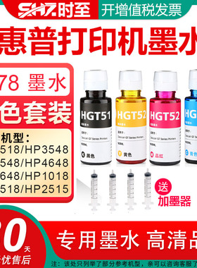 时至678墨水适用HP4518 HP3548 HP2548 HP4648 HP2648 HP1018 HP1518 HP2515惠普打印机墨水墨盒可连供可加墨