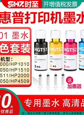 时至301墨水HP1000 HP1010 HP1050 HP1510 HP1511 HP2000 HP3050 HP4509惠普打印机墨水墨盒可连供可加墨连供