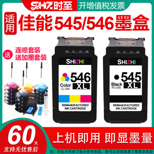 时至适用打印机545墨盒可加墨水