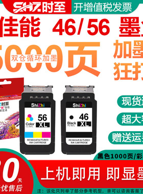 时至46墨盒适用佳能E204 E304 E404 E464 E484 E474 E414 E3140 E4240打印机56彩色可加墨黑色46XL可连供外置