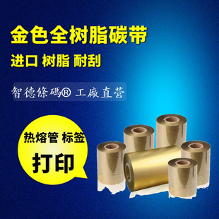 亮金亮银白色黑色全树脂碳带30405060PE PVC热缩管胶管烫金纸色带