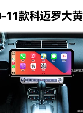 11/11老款雪佛兰科迈罗camaro大黄蜂专用360全景中控显示大屏导航