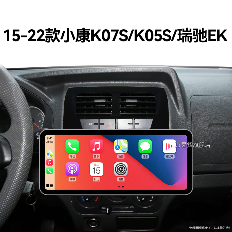 19/20/21/22老款东风小康K07S/K05S专用carplay中控显示大屏导航