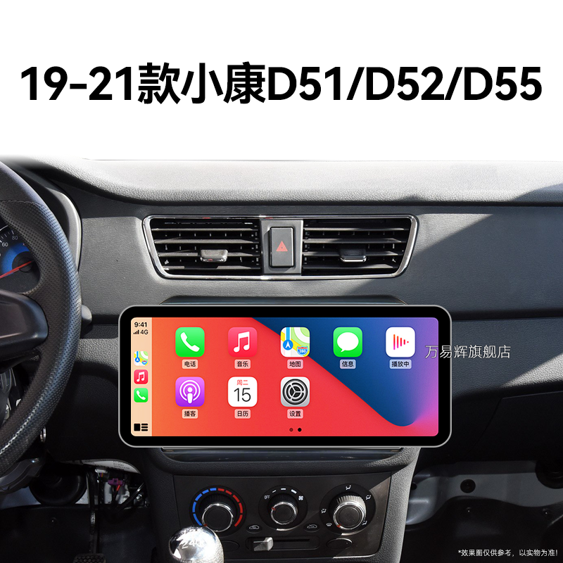 21新款东风小康D51/D52/D55专用车载蓝牙一体机中控显示大屏导航