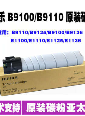 富士施乐b9100 b9110 b9125 b9136 E1100 E1125全新原装亚太碳粉