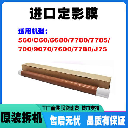 适用施乐7785/7780/700/c75/J75/6500/6680/560/550原装定影膜