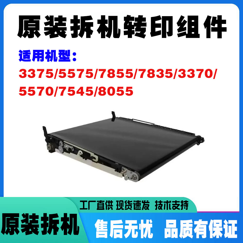 施乐3375 5575 C7835 7855转印架C3370 5570原装拆机转印带膜组件