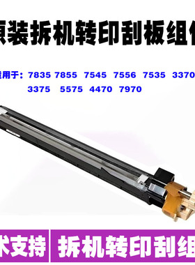 施乐 7830 7835 7845 7855 5570 5575 3370 3375转印刮板清洁组件