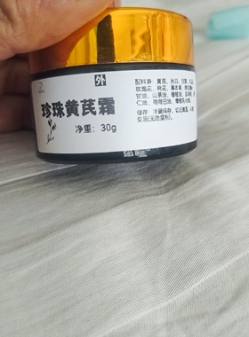 定制款珍珠黄芪霜天然草本植萃山茶油黄芪霜护肤润泽