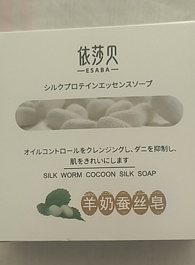 蚕丝羊奶皂蚕丝皂拉丝皂控油洁面皂