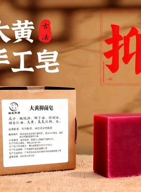 纯天然草本精华大黄手工皂纯草本大黄皂洗脸皂