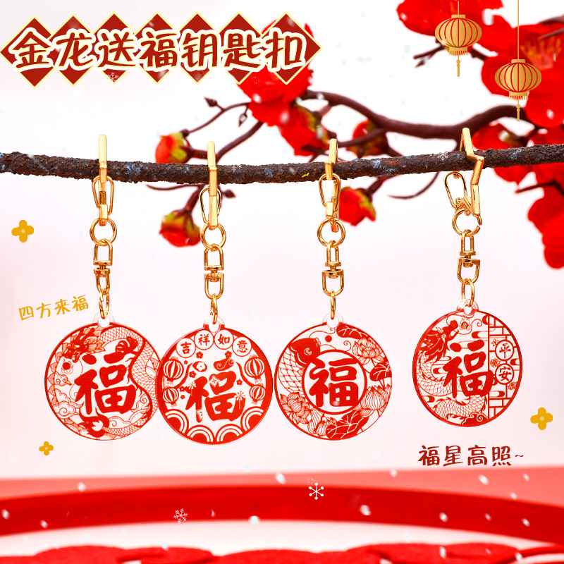杭素钥匙扣薄利多销新年福字钥
