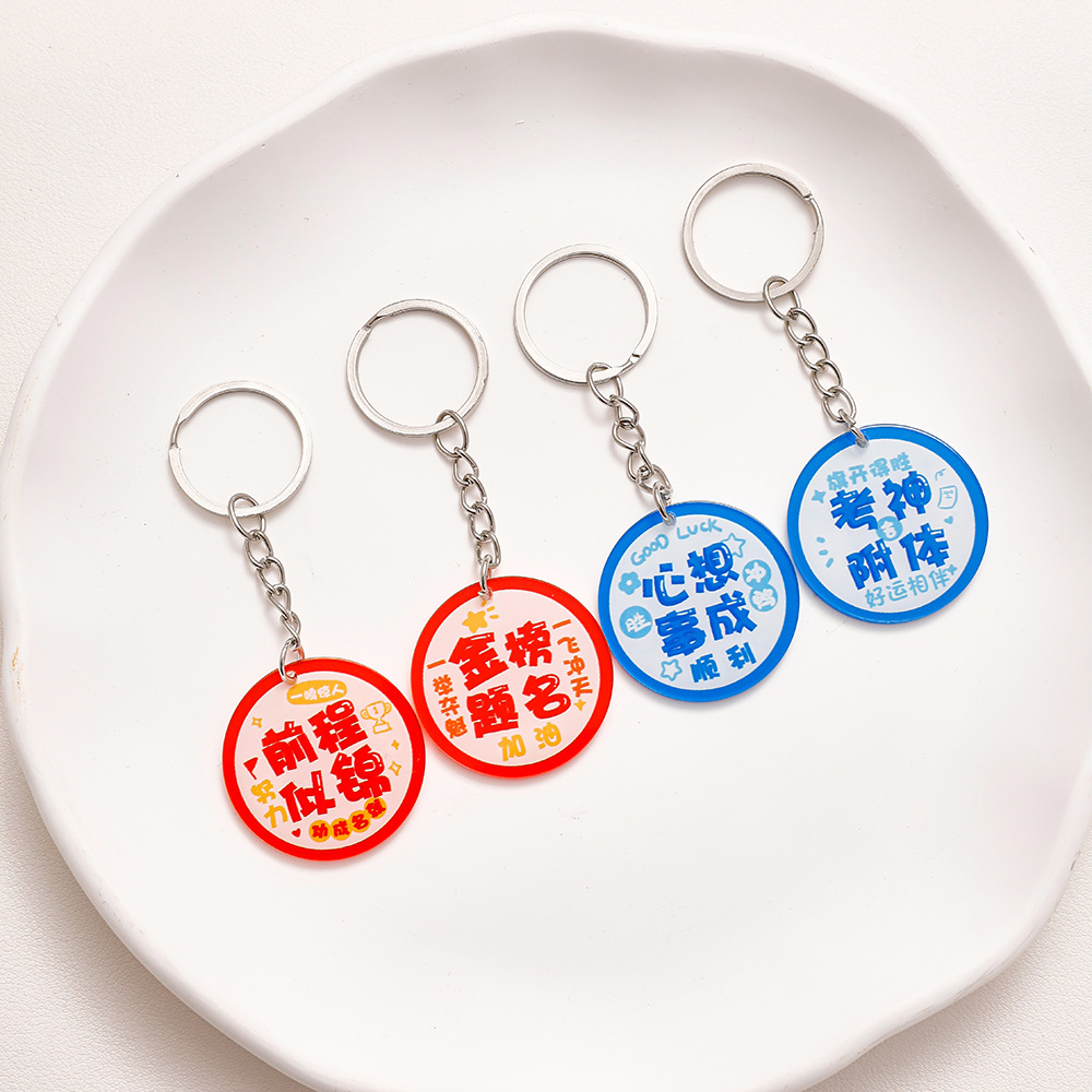 杭素钥匙扣薄利多销励志祝福文