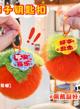 马年小商品可爱毛绒柿子钥匙扣学