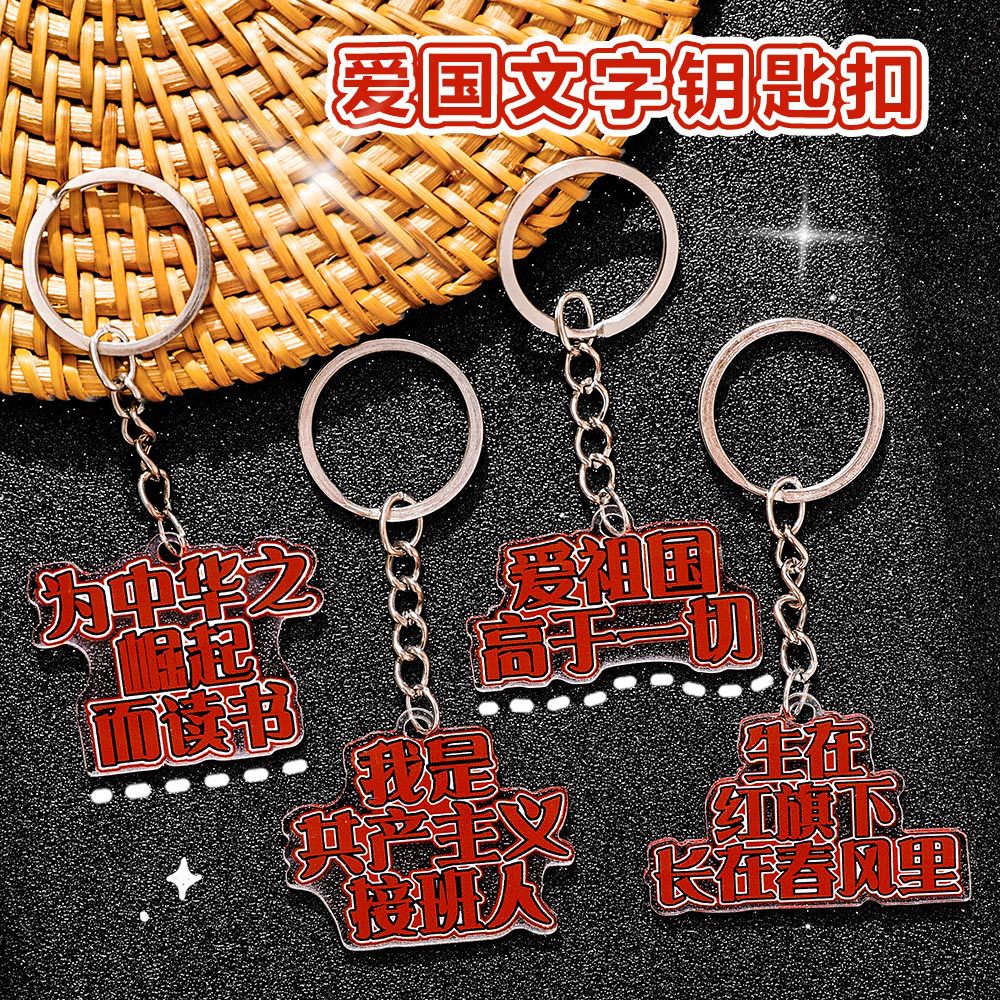 小商品学生亚克力背爱国文字钥匙扣饰挂件国潮国庆节钥匙圈小礼品