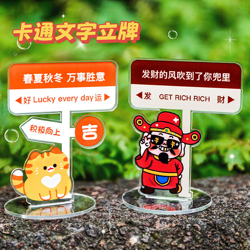 薄利多销DIY卡通文字立牌学生可爱励志摆件小礼品亚克力桌面装饰图片