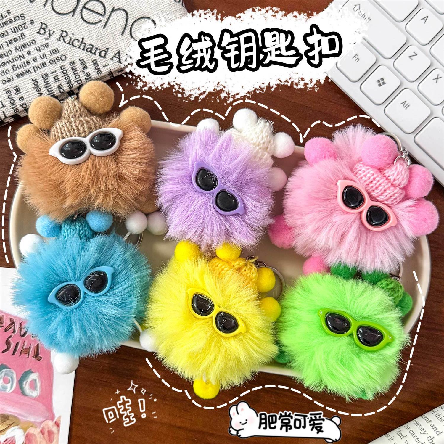 校园奖品可爱眼镜煤球钥匙扣多巴胺背饰公仔挂件高颜值网红毛绒钥