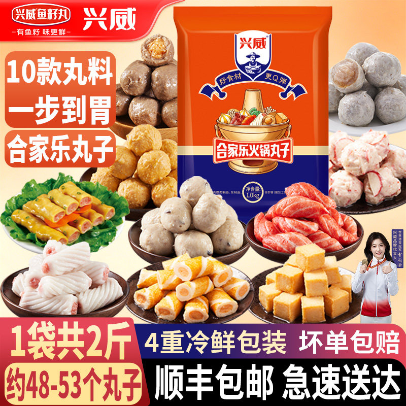 兴威火锅丸子组合2斤装 牛筋丸鱼豆腐鱼籽烧麻辣烫关东煮食材批发