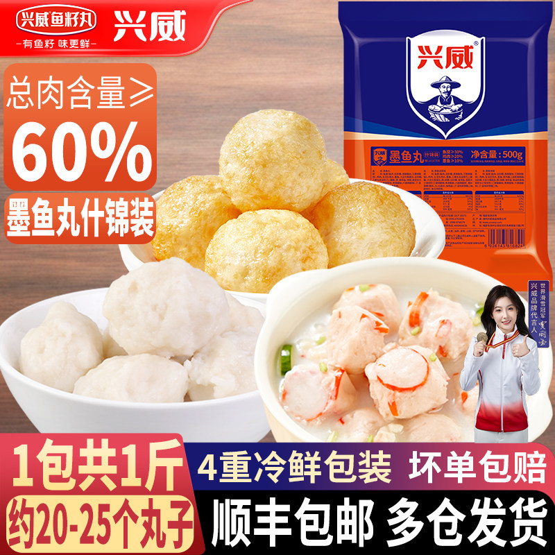兴威墨鱼丸组合500g花枝丸爆蛋墨鱼丸子火锅食材关东煮麻辣烫烧烤