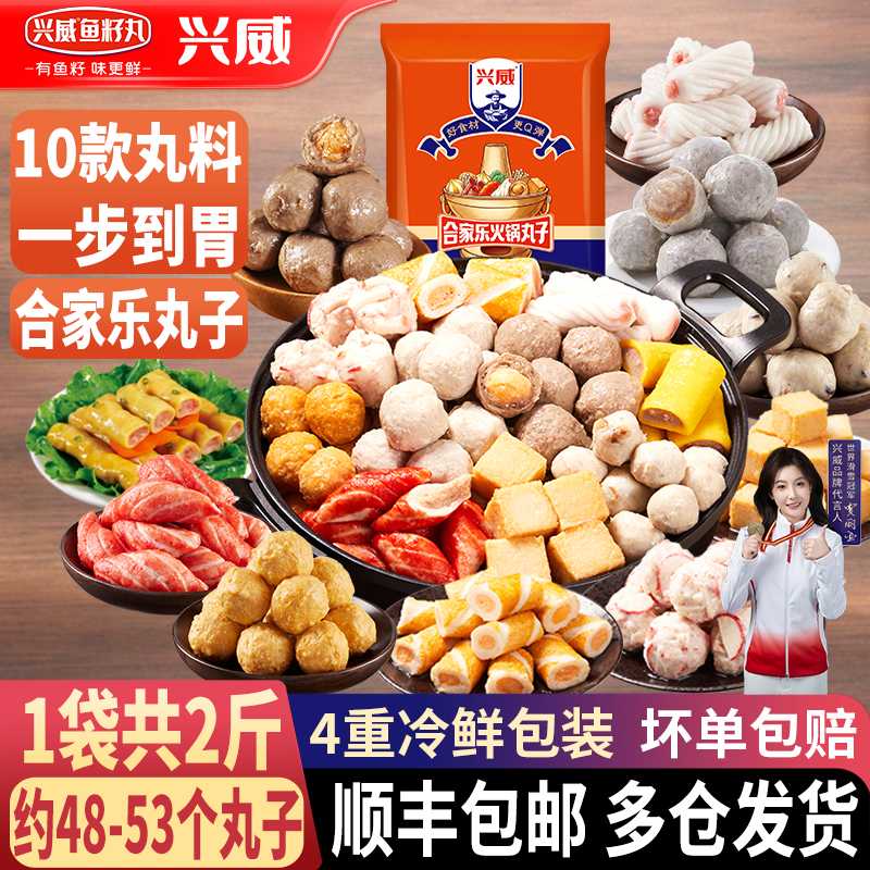 兴威火锅丸子组合装2斤 牛筋肉丸鱼豆腐麻辣香锅鱼籽烧烤食材批发