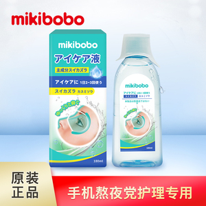 mikibobo洗眼液3瓶 清洁水润熬夜眼睛干涩清洗舒缓草本眼部护理液