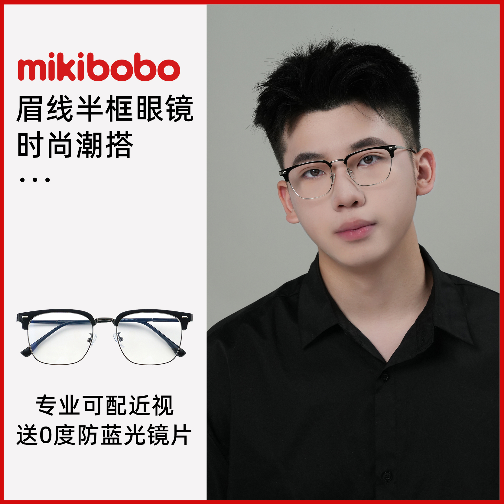 mikibobo防蓝光痞帅理工男高颜值女素颜神器齐眉半框平光近视眼镜