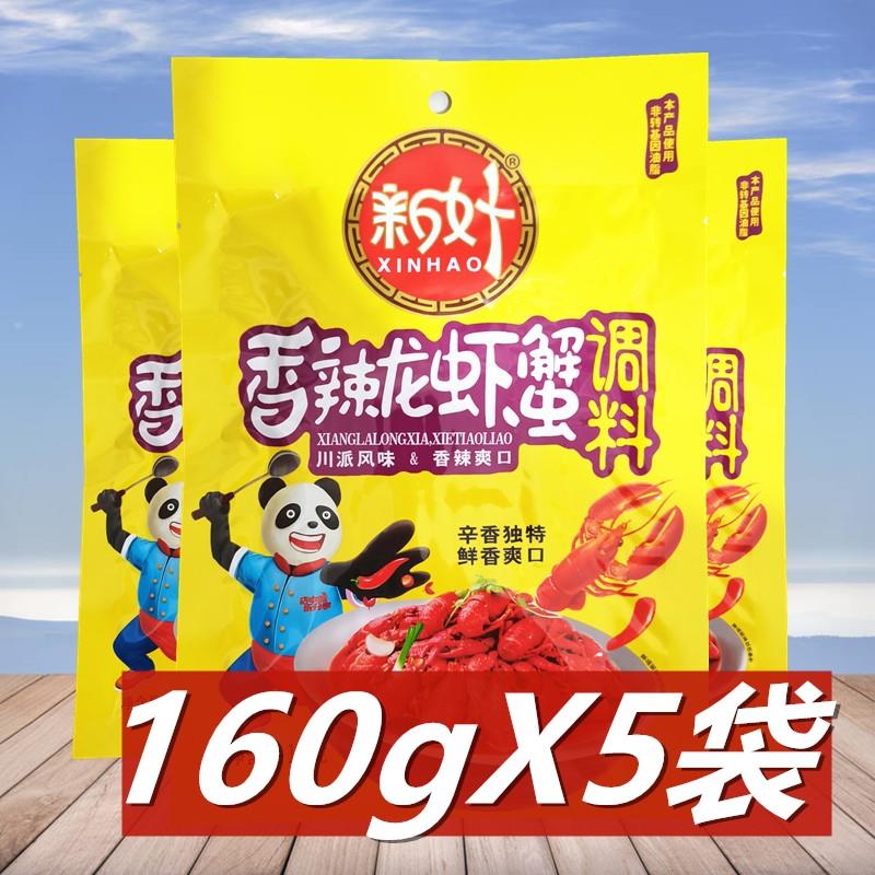 正宗新好香辣龙虾蟹调料160g*5袋麻辣龙虾麻辣香锅炒田螺油焖大虾