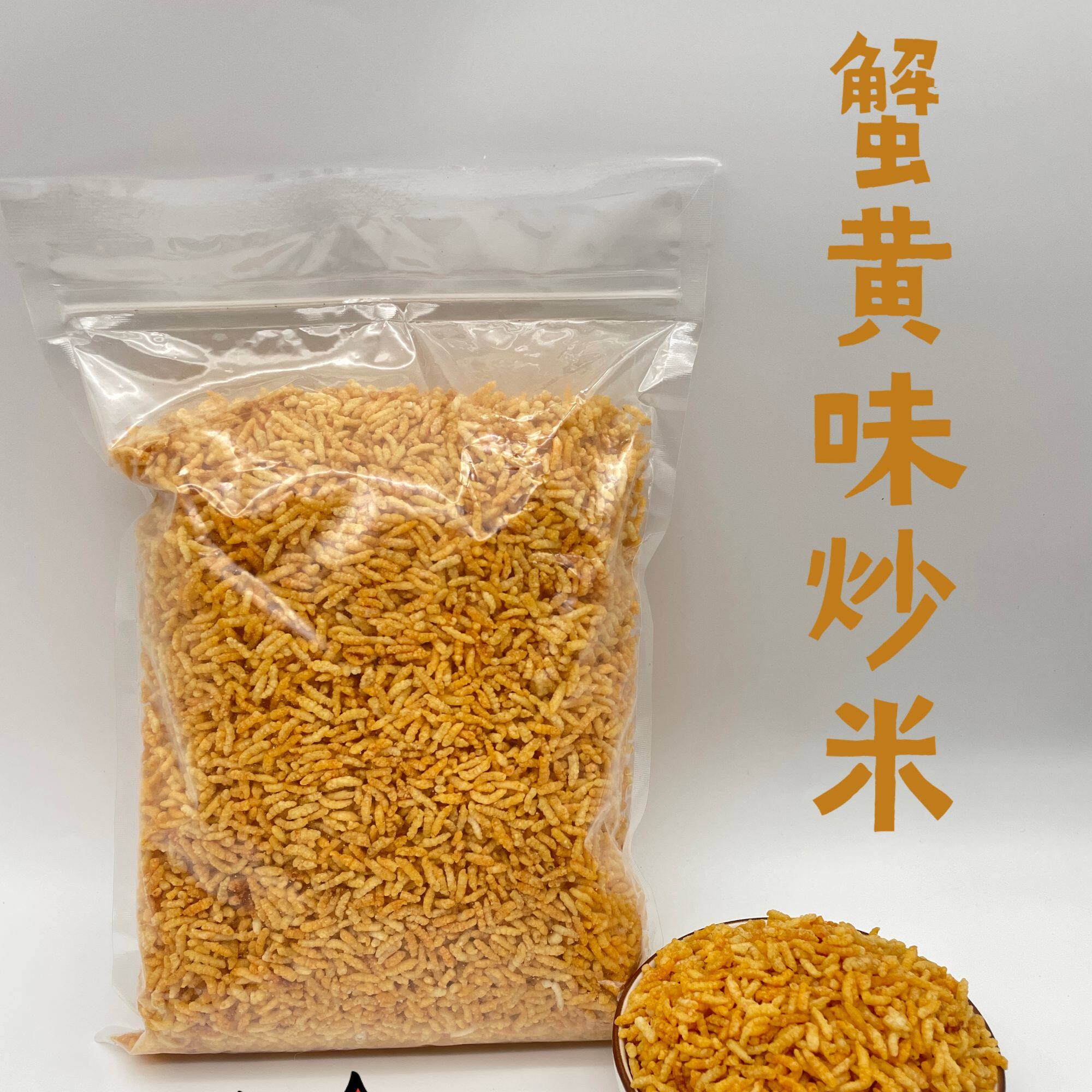 安庆特产炒糯米蟹黄味炒米浓郁香酥泡饭炒米泡米