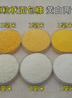 面包糠屑雪花状香脆白裹