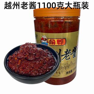 正宗云南辣椒酱曲靖特产俞郫越州老酱1100g 小麦黄豆辣米线帽子酱